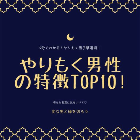 【やりもく男の特徴TOP10】5分でわかる見分け方と撃退方法！